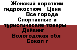 Женский короткий гидрокостюм › Цена ­ 2 000 - Все города Спортивные и туристические товары » Дайвинг   . Вологодская обл.,Сокол г.